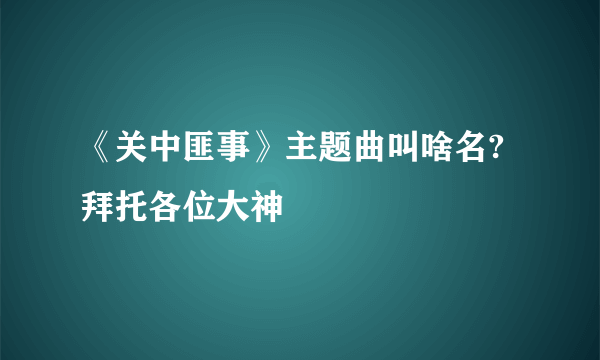 《关中匪事》主题曲叫啥名?拜托各位大神