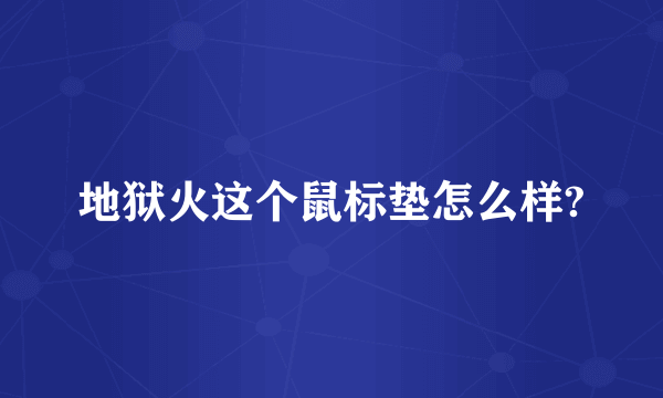 地狱火这个鼠标垫怎么样?