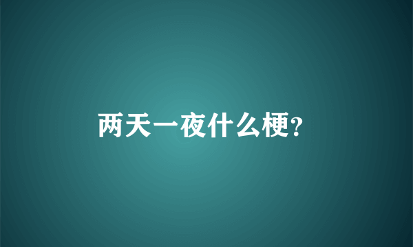 两天一夜什么梗？