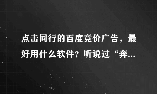 点击同行的百度竞价广告，最好用什么软件？听说过“奔奔百度竞价点击器”吗？