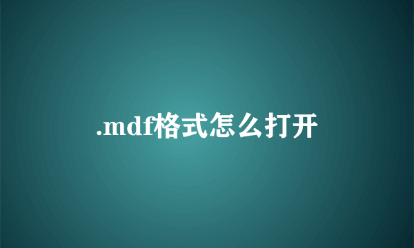 .mdf格式怎么打开