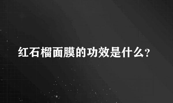 红石榴面膜的功效是什么？