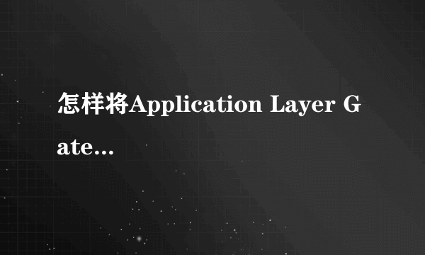 怎样将Application Layer Gateway Service状态开启