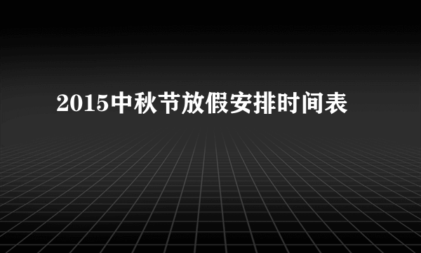 2015中秋节放假安排时间表