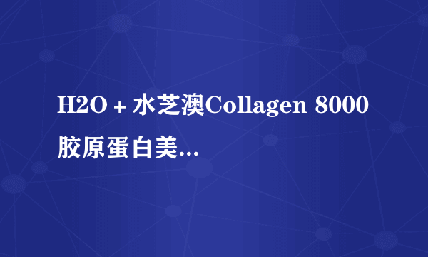 H2O＋水芝澳Collagen 8000胶原蛋白美肌饮料10