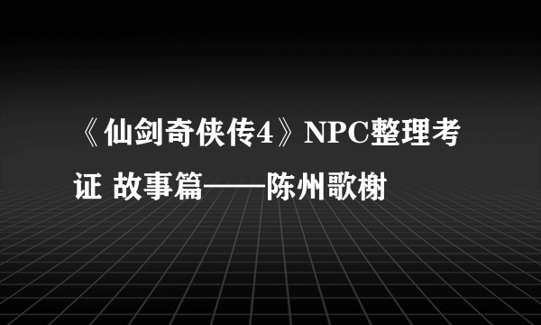 《仙剑奇侠传4》NPC整理考证 故事篇——陈州歌榭