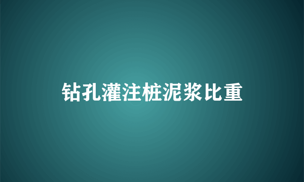 钻孔灌注桩泥浆比重