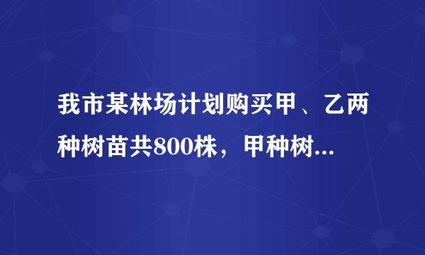 我市某林场计划购买甲、乙两种树苗共800株，甲种树苗每株24元，乙种树苗每株30元．相关资料表明：甲、乙两种树苗的成活率分别为85%，90%．
（1）若购买这两种树苗共用去21000元，则甲、乙两种树苗各购买多少株？
（2）若要使这批树苗的总成活率不低于88%，则甲种树苗至多购买多少株？ 
（3）在（2）的条件下，应如何选购树苗，使购买树苗的费用最低，并求出最低费用．