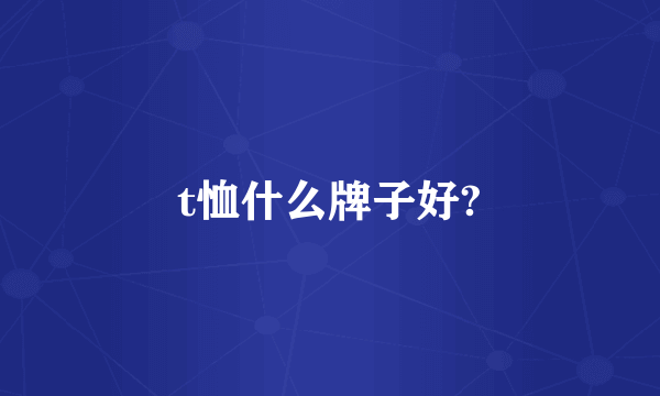 t恤什么牌子好?