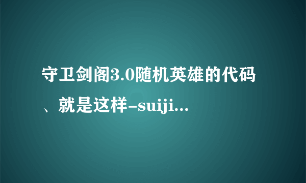 守卫剑阁3.0随机英雄的代码、就是这样-suiji后面是英雄的代码、、求。。