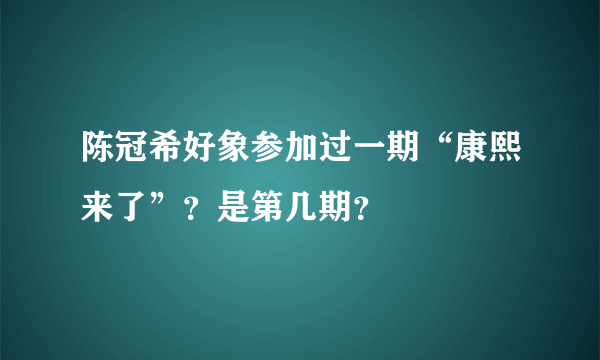 陈冠希好象参加过一期“康熙来了”？是第几期？