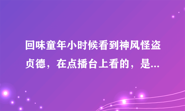 回味童年小时候看到神风怪盗贞德，在点播台上看的，是中文版 求一下