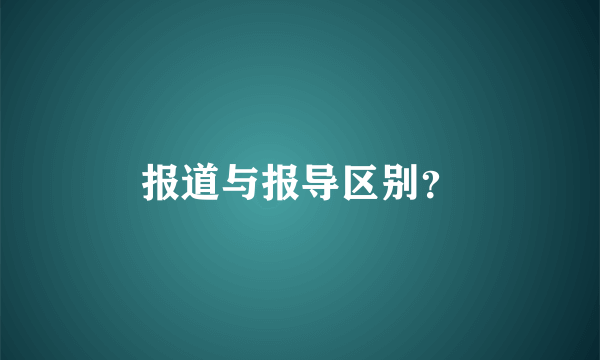 报道与报导区别？