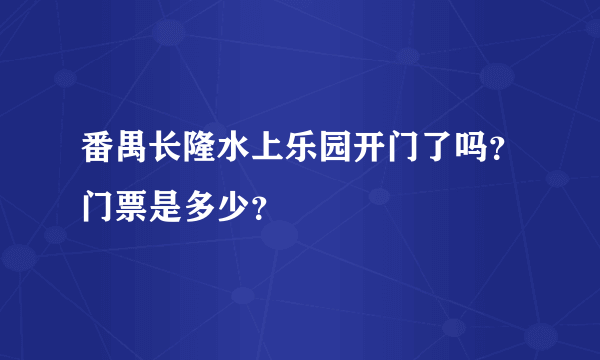 番禺长隆水上乐园开门了吗？门票是多少？