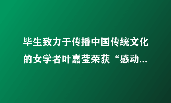 毕生致力于传播中国传统文化的女学者叶嘉莹荣获“感动中国2020年度人物称号”。1950年代，叶嘉莹曾在台湾高校兼职教授诗词曲；几经辗转，1979年，叶嘉莹终于回到祖国大陆；如今90多岁高龄的她仍坚持讲学。过去几年，叶嘉莹陆续将自己的全部财产3500多万元捐赠给南开大学教育基金会，设立“迦陵基金”用于支持中华优秀传统文化研究。这显示叶嘉莹的感人之处主要在于
①廉洁奉公的为政之道
②孝亲敬长的伦理道德
③无私奉献的高尚情操
④自强不息的奋进品格A.①③B.①④C.②④D.③④