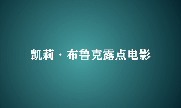 凯莉·布鲁克露点电影