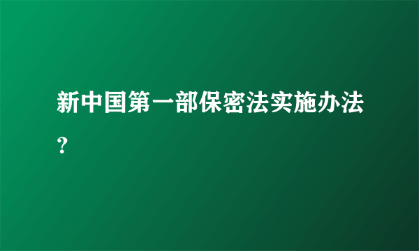 新中国第一部保密法实施办法？