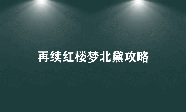 再续红楼梦北黛攻略