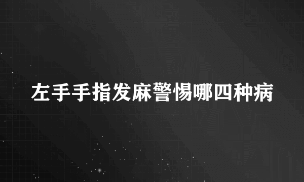 左手手指发麻警惕哪四种病