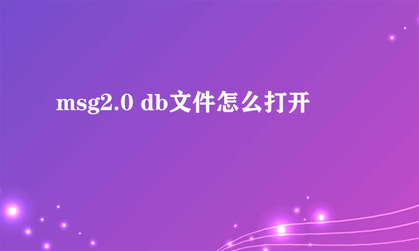 msg2.0 db文件怎么打开