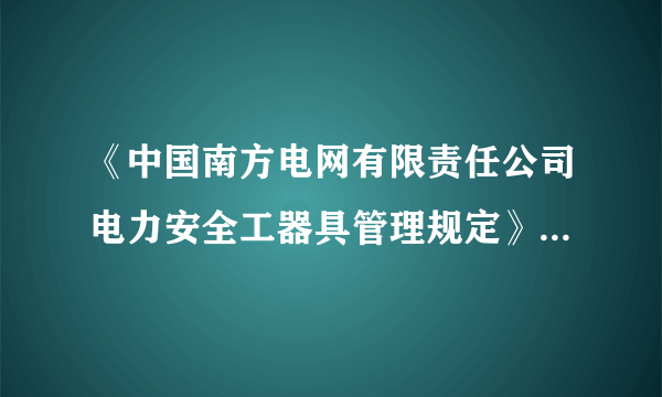 《中国南方电网有限责任公司电力安全工器具管理规定》10.2条规定:电力安全工器具未经检查和试验的、检查或试验不合格的、超期未检查或未试验的不得使用。电力安全工器具可以挪作它用。(    )