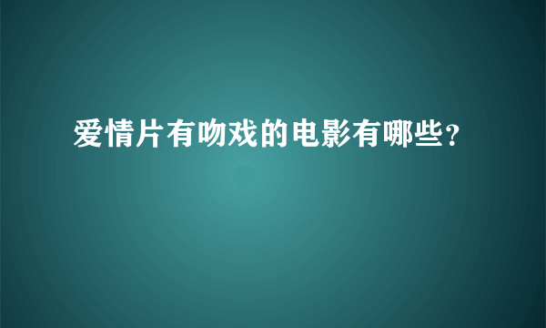 爱情片有吻戏的电影有哪些？