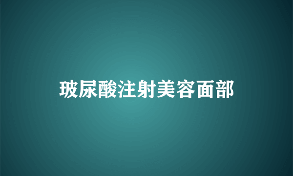 玻尿酸注射美容面部