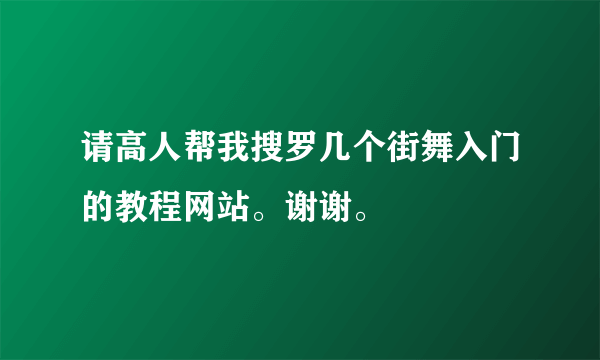 请高人帮我搜罗几个街舞入门的教程网站。谢谢。