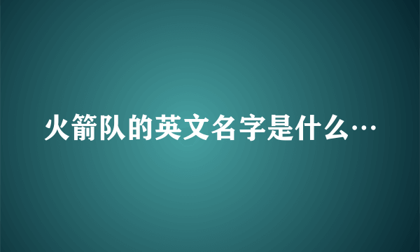 火箭队的英文名字是什么…