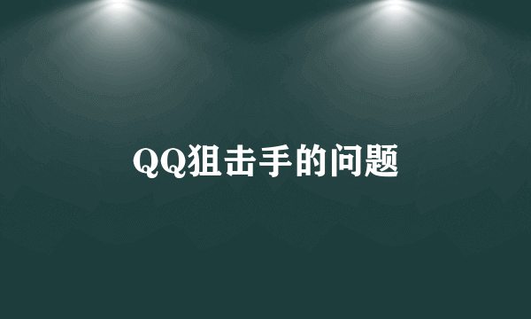 QQ狙击手的问题