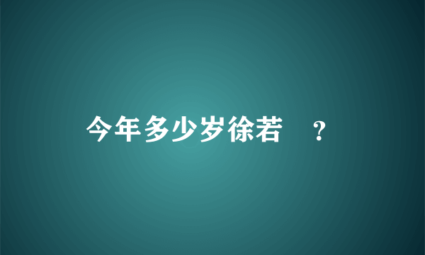 今年多少岁徐若瑄？