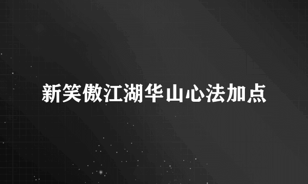 新笑傲江湖华山心法加点