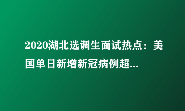 2020湖北选调生面试热点：美国单日新增新冠病例超14万 病患无处可去