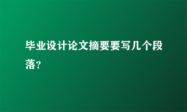 毕业设计论文摘要要写几个段落？