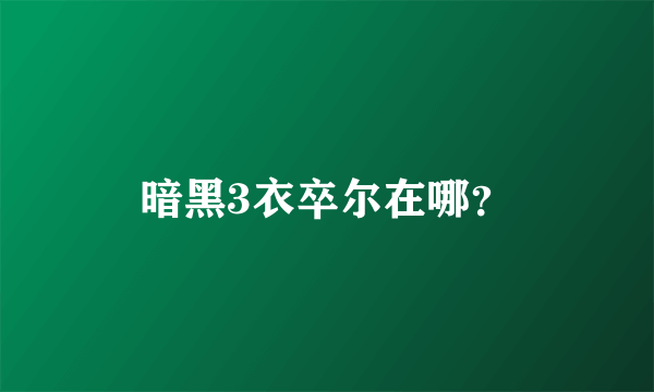 暗黑3衣卒尔在哪？