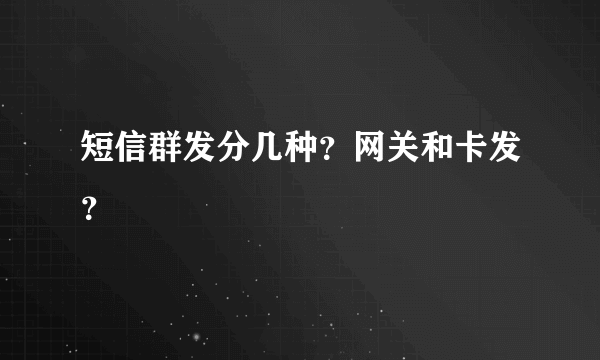 短信群发分几种？网关和卡发？