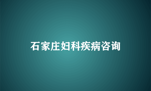 石家庄妇科疾病咨询