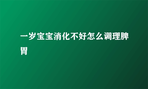 一岁宝宝消化不好怎么调理脾胃