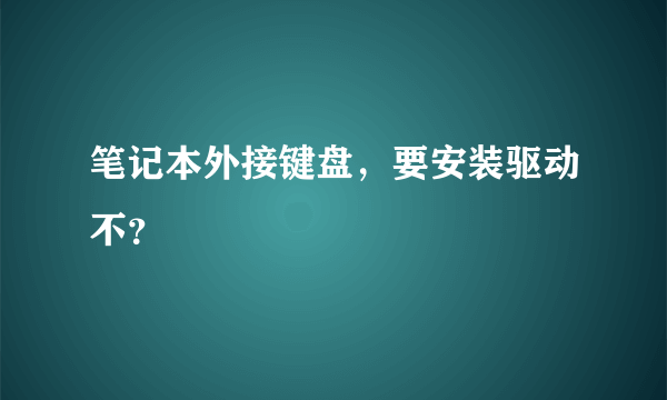 笔记本外接键盘，要安装驱动不？