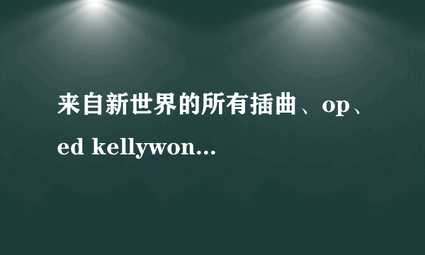 来自新世界的所有插曲、op、ed kellywong2805@yahoo.com.hk