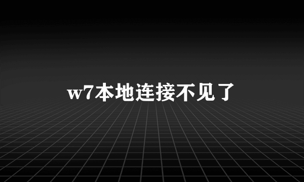 w7本地连接不见了