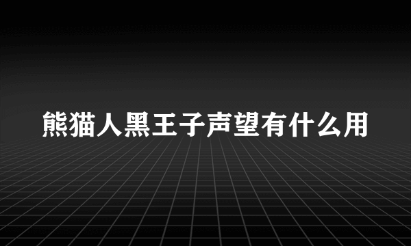 熊猫人黑王子声望有什么用