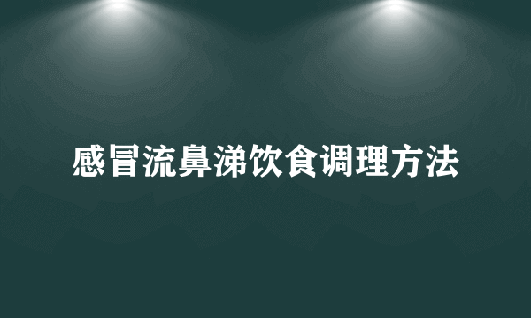 感冒流鼻涕饮食调理方法