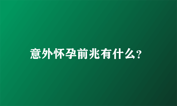 意外怀孕前兆有什么？