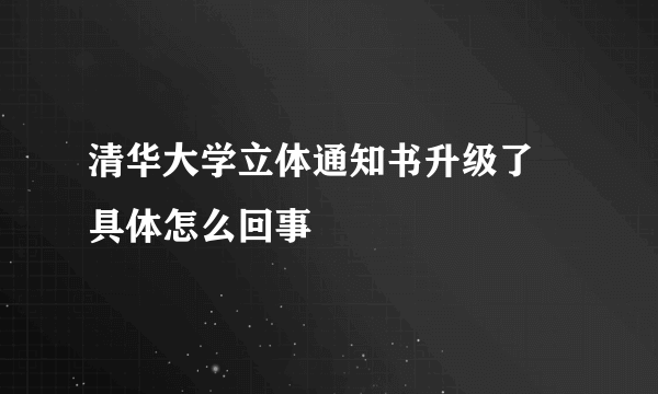 清华大学立体通知书升级了 具体怎么回事