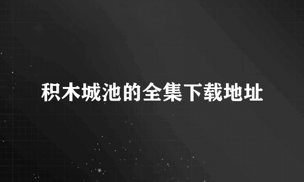 积木城池的全集下载地址