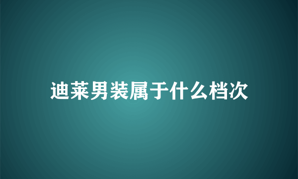 迪莱男装属于什么档次