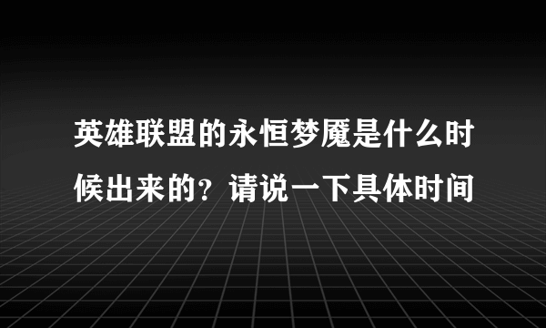 英雄联盟的永恒梦魇是什么时候出来的？请说一下具体时间