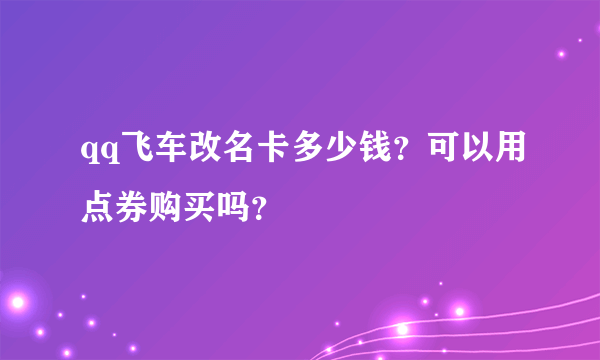 qq飞车改名卡多少钱？可以用点券购买吗？