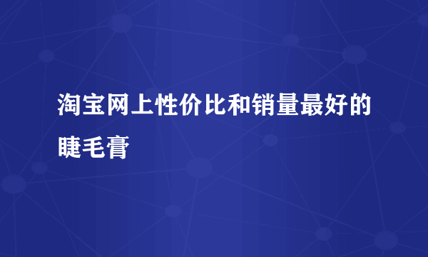 淘宝网上性价比和销量最好的睫毛膏